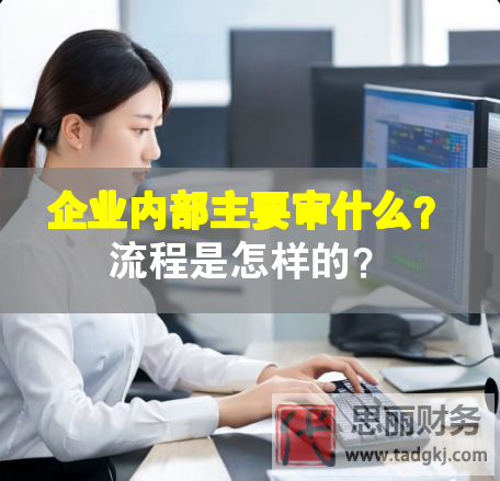 企业内部主要审什么？流程是怎样的？