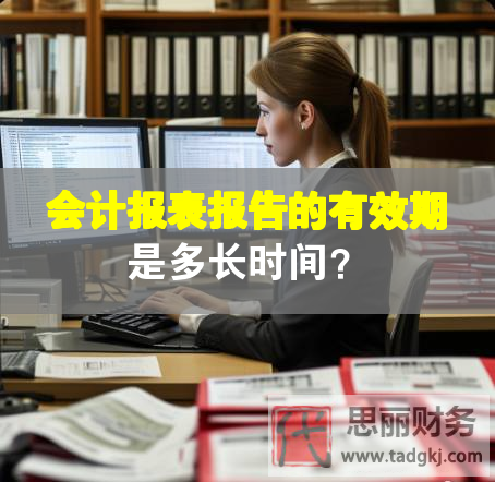 会计报表报告的有效期是多长时间？