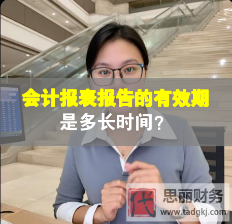 会计报表报告的有效期是多长时间？