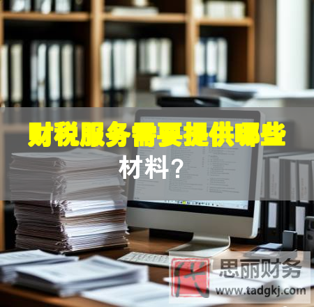 财税服务需要提供哪些材料？