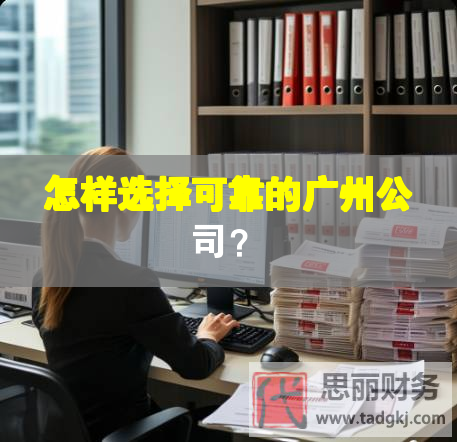 怎样选择可靠的广州公司？