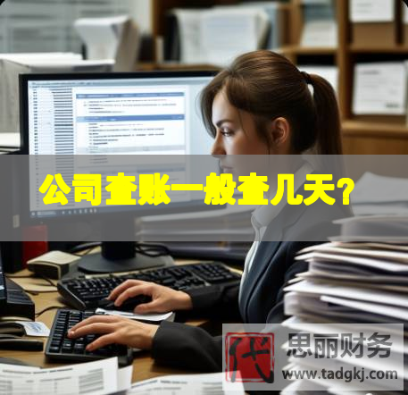 公司查账一般查几天？
