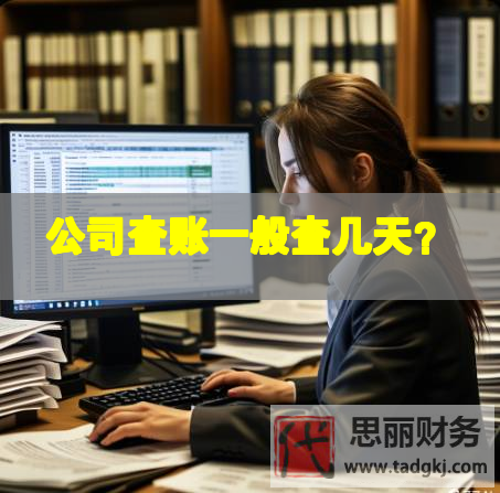 公司查账一般查几天？