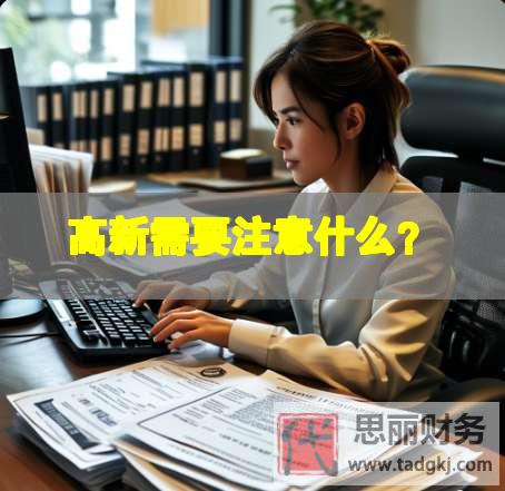 高新需要注意什么？