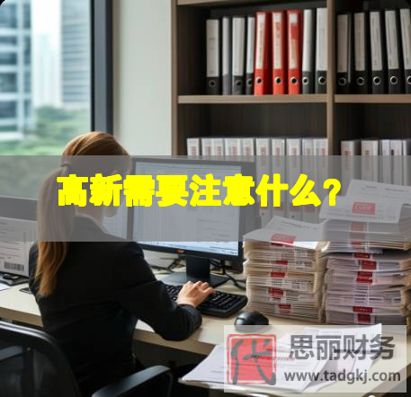 高新需要注意什么？