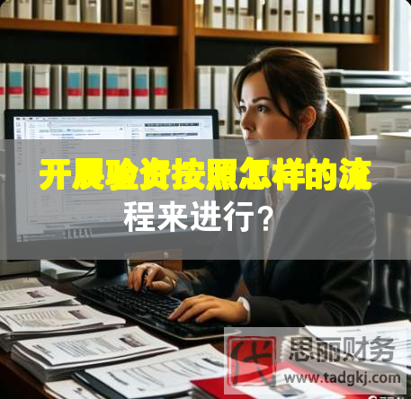 开展验资按照怎样的流程来进行？