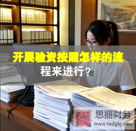 开展验资按照怎样的流程来进行？