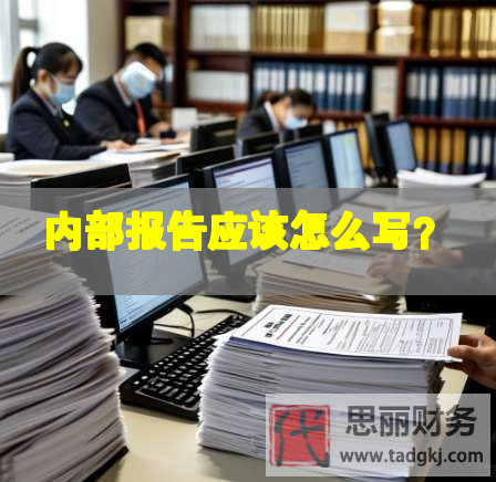 内部报告应该怎么写？