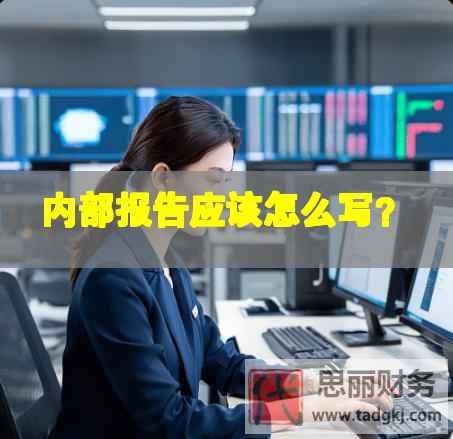 内部报告应该怎么写？