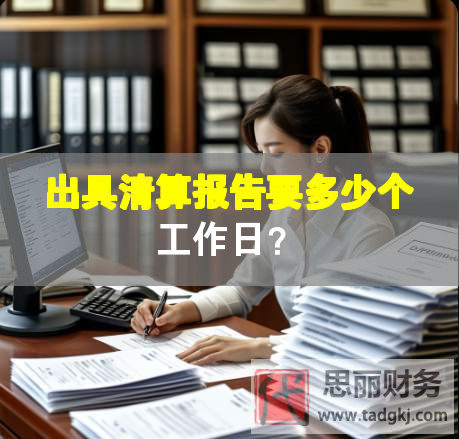 出具清算报告要多少个工作日？