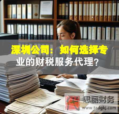 深圳公司：如何选择专业的财税服务代理？