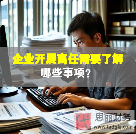 企业开展离任需要了解哪些事项？