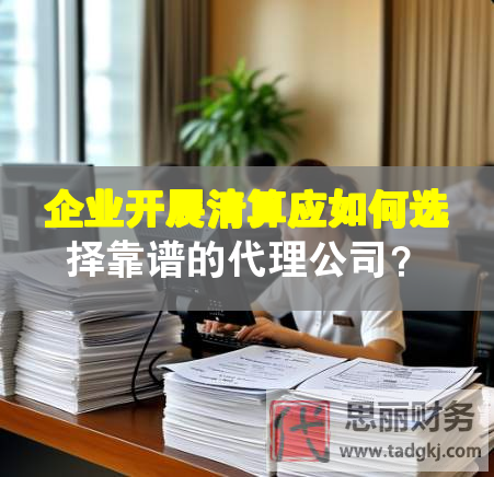 企业开展清算应如何选择靠谱的代理公司？