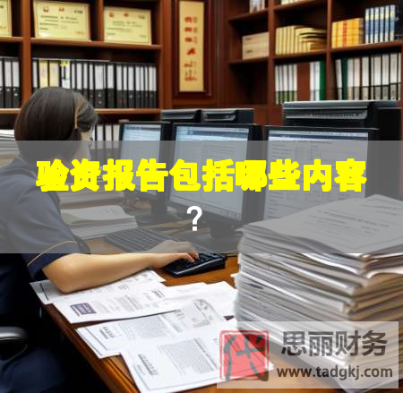验资报告包括哪些内容？