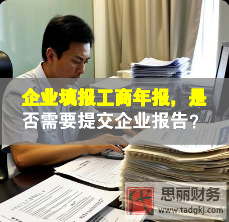 企业填报工商年报，是否需要提交企业报告？