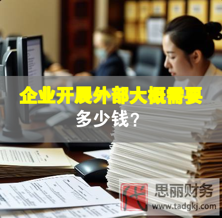 企业开展外部大概需要多少钱？