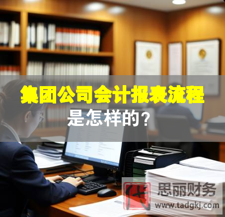 集团公司会计报表流程是怎样的？