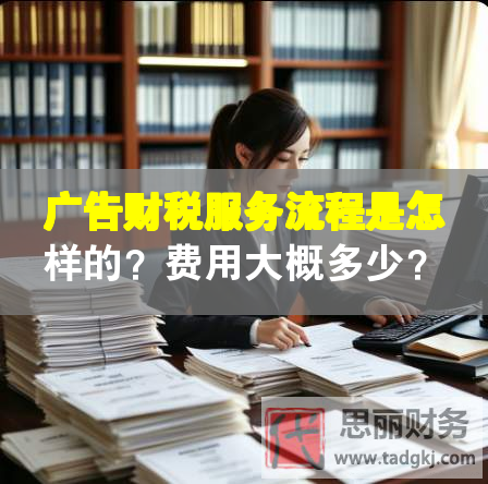 广告财税服务流程是怎样的？费用大概多少？