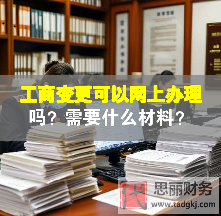 工商变更可以网上办理吗？需要什么材料？