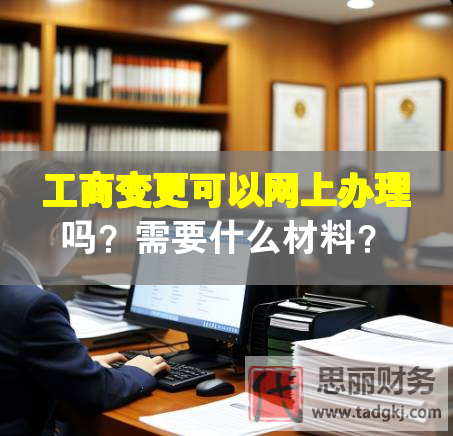 工商变更可以网上办理吗？需要什么材料？