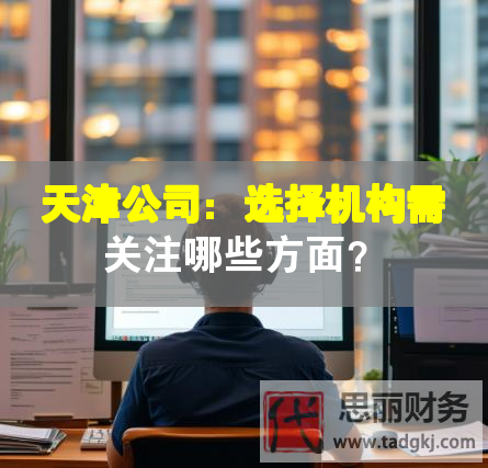天津公司：选择机构需关注哪些方面？