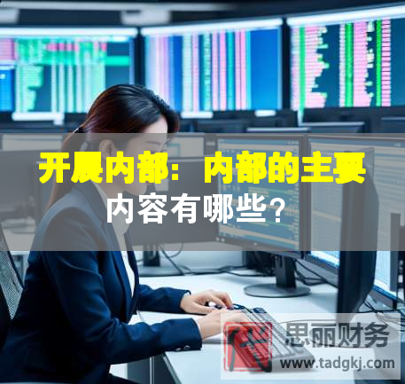 开展内部：内部的主要内容有哪些？