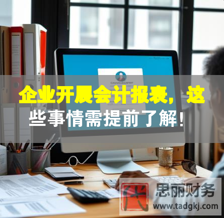 企业开展会计报表，这些事情需提前了解！
