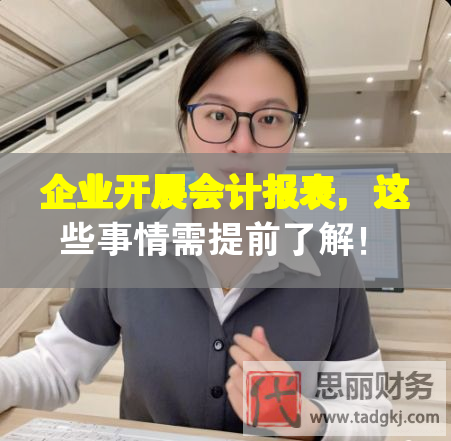 企业开展会计报表，这些事情需提前了解！