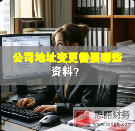 公司地址变更需要哪些资料？