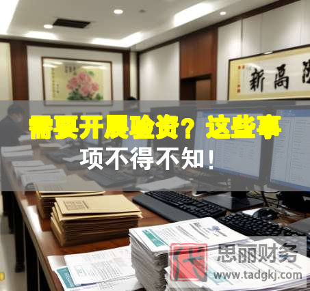 需要开展验资？这些事项不得不知！