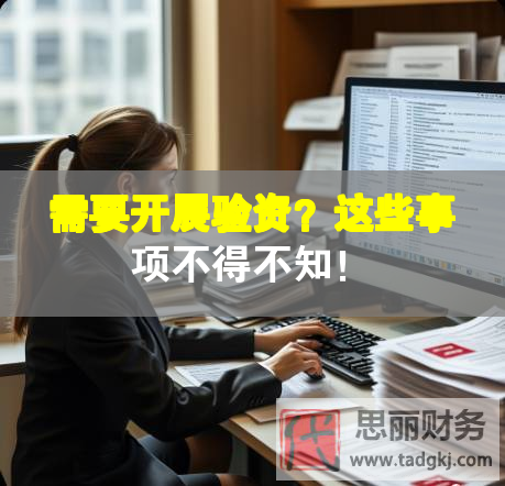 需要开展验资？这些事项不得不知！