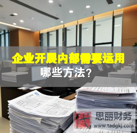 企业开展内部需要运用哪些方法？