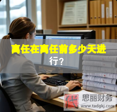 离任在离任前多少天进行？