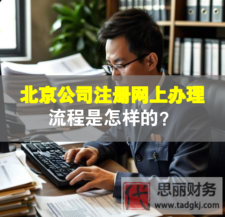 北京公司注册网上办理流程是怎样的？