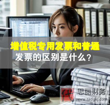 增值税专用发票和普通发票的区别是什么？