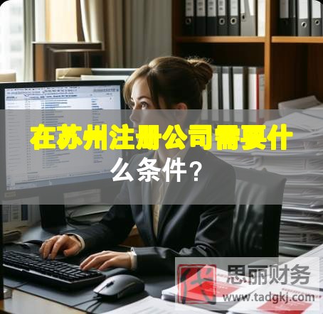 在苏州注册公司需要什么条件？