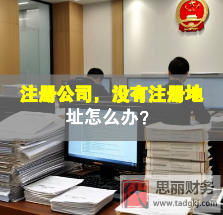 注册公司，没有注册地址怎么办？