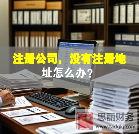 注册公司，没有注册地址怎么办？
