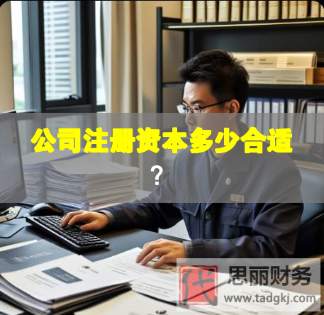 公司注册资本多少合适？
