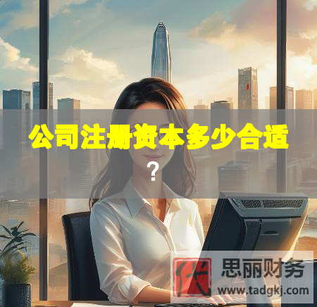 公司注册资本多少合适？