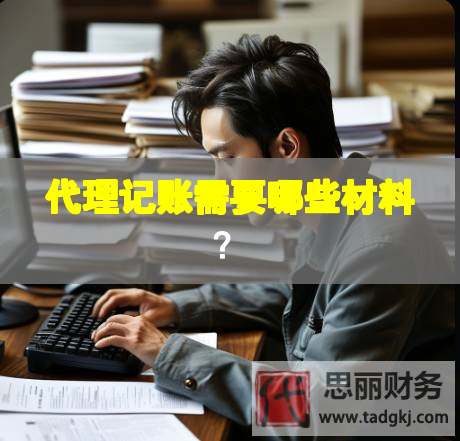 代理记账需要哪些材料？