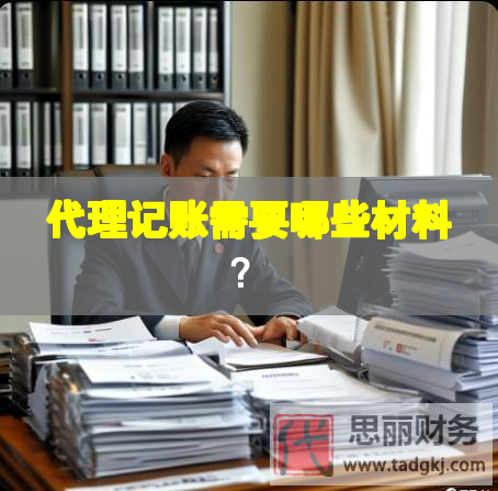 代理记账需要哪些材料？