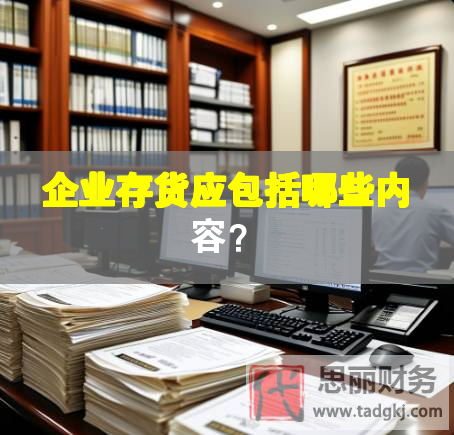 企业存货应包括哪些内容？