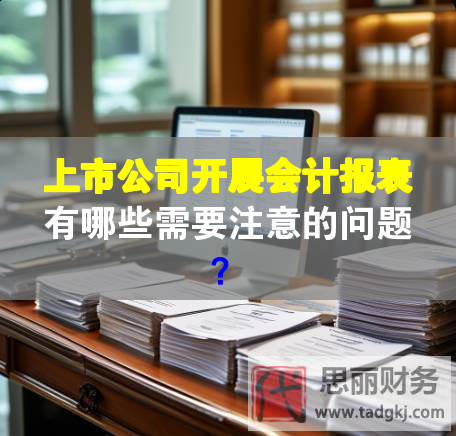 上市公司开展会计报表有哪些需要注意的问题？