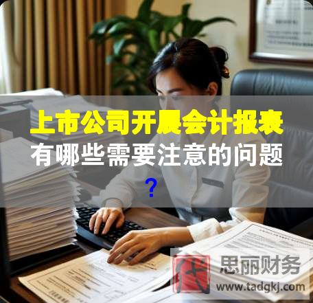 上市公司开展会计报表有哪些需要注意的问题？