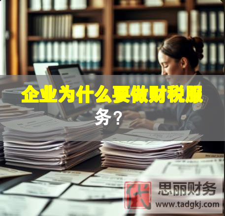 企业为什么要做财税服务？