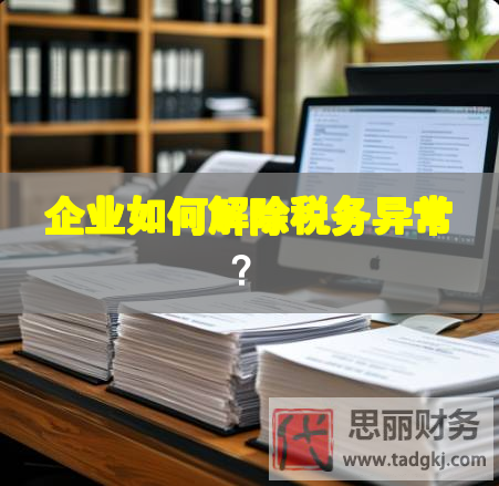 企业如何解除税务异常？