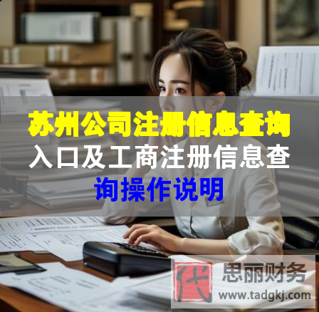 苏州公司注册信息查询入口及工商注册信息查询操作说明