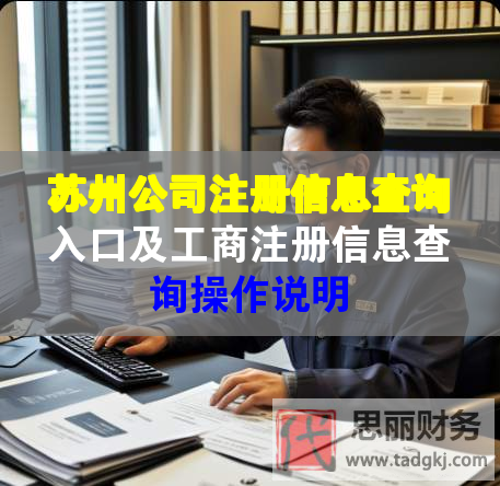 苏州公司注册信息查询入口及工商注册信息查询操作说明