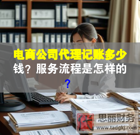 电商公司代理记账多少钱？服务流程是怎样的？